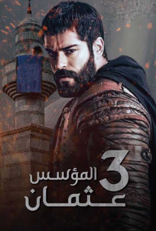 مسلسل المؤسس عثمان موسم 3 مدبلج حلقة 18