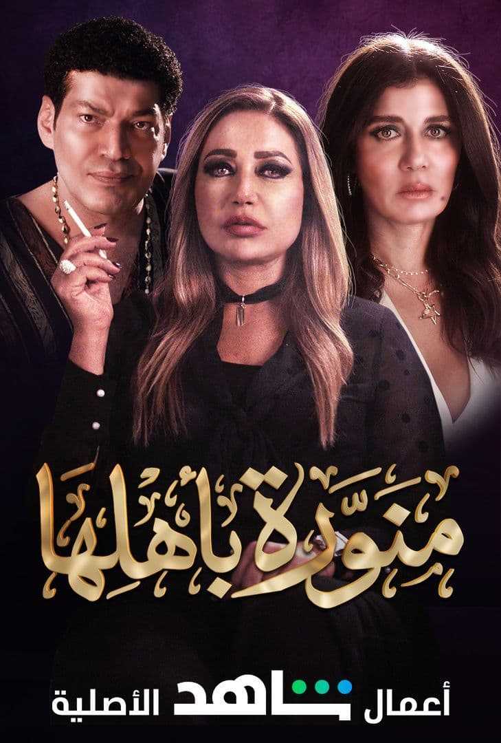 مشاهدة مسلسل منورة باهلها حلقة 10