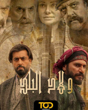 مشاهدة مسلسل ولاد البلد موسم 2 حلقة 6