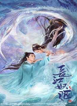 مشاهدة فيلم Elves in Changjiang River 2022 مترجم