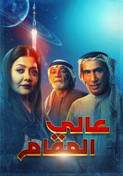 مسلسل-عالي المقام-2022