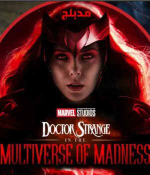 فيلم Doctor Strange in the Multiverse of Madness 2022 مدبلج HD