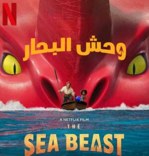 فيلم وحش البحر The Sea Beast 2022 مدبلج اون لاين