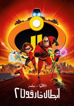 فيلم The Incredibles 2 2018 مدبلج