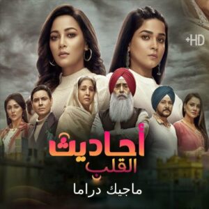 مسلسل أحاديث القلب مترجم حلقة 67