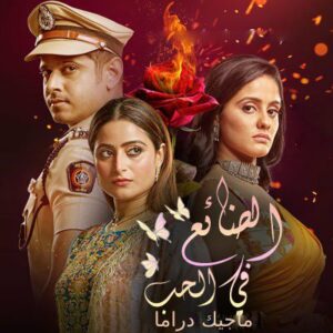 مسلسل الضائع في الحب مترجم حلقة 783