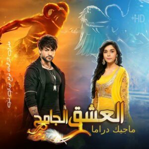 مسلسل العشق الجامح مترجم حلقة 6