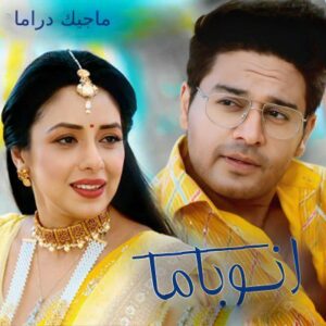 مسلسل أنوباما مترجم حلقة 665