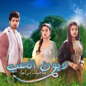 مسلسل ديون الحب مترجم حلقة 627