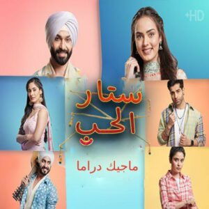 مسلسل ستار الحب مترجم حلقة 67