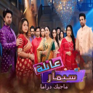 مسلسل عائلة سيمار مترجم حلقة 602