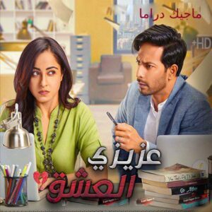 مسلسل عزيزي العشق مترجم حلقة 37