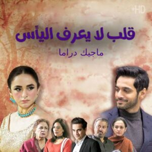 مسلسل قلب لا يعرف اليأس مترجم حلقة 6