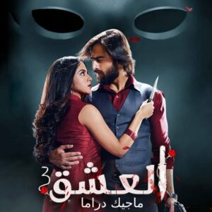 مسلسل العشق مترجم حلقة 138