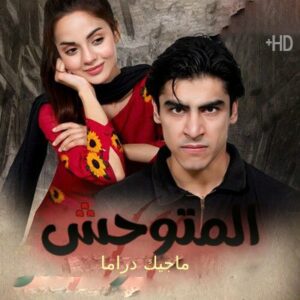 مسلسل المتوحش مترجم حلقة 6