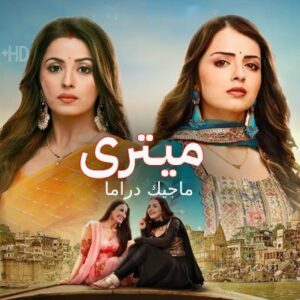 مسلسل ميتري مترجم حلقة 32