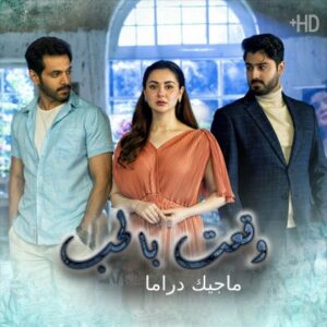 مسلسل وقعت بالحب مترجم حلقة 16