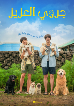 فيلم My Heart Puppy 2023 مترجم اون لاين