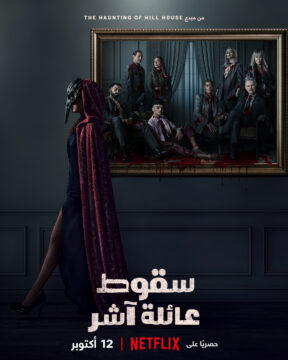 مسلسل The Fall of the House of Usher الموسم الاول الحلقة 8 الثامنة والاخيرة