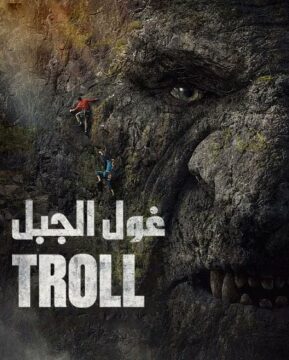 مشاهدة فيلم Troll 2022 مترجم