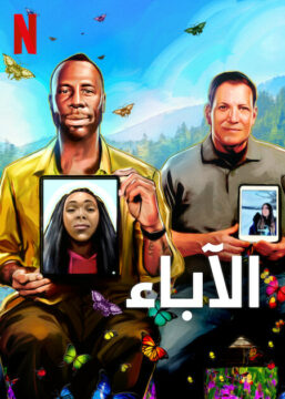 فيلم The Dads 2023 مترجم اون لاين