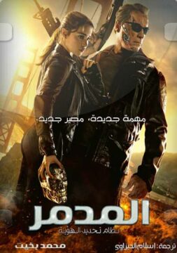 مشاهدة فيلم Terminator Genisys 2015 مترجم