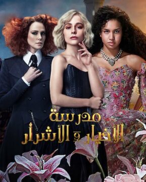 مشاهدة فيلم The School for Good and Evil 2022 مترجم