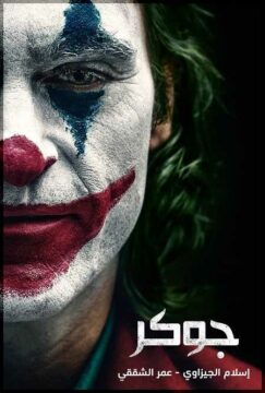 مشاهدة فيلم Joker 2019 مترجم