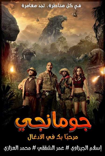 مشاهدة فيلم Jumanji Welcome to the Jungle 2017 مترجم