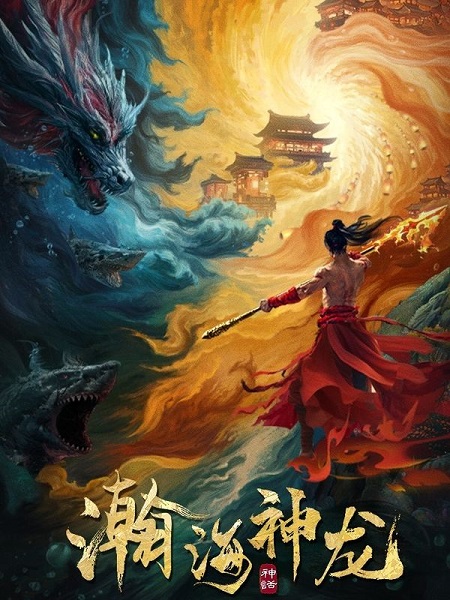 فيلم Dragon Seduction 2025 مترجم اون لاين