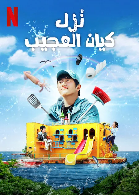 برنامج نُزل كيان العجيب Kian’s Bizarre B&B الحلقة 5
