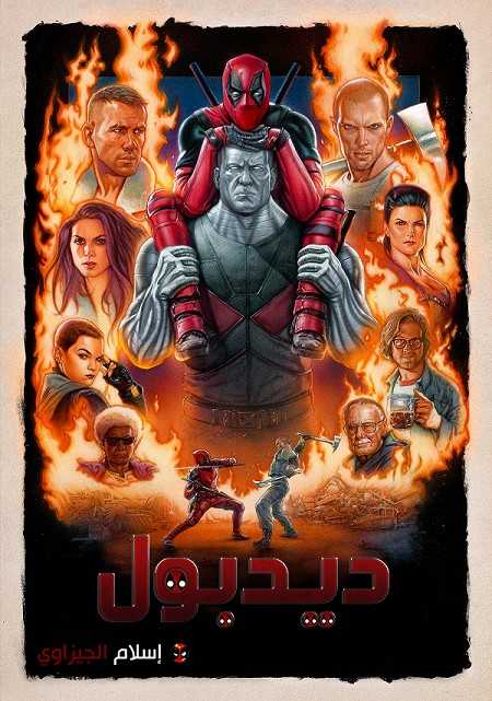 فيلم Deadpool 1 2016 مترجم اون لاين