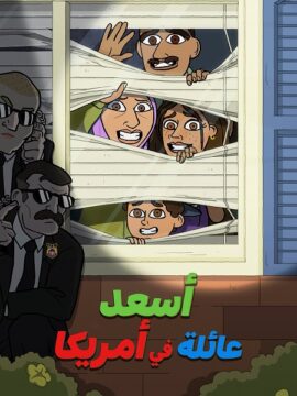 كرتون اسعد عائلة في امريكا الجزء الاول الحلقة 8 والاخيرة مدبلجة